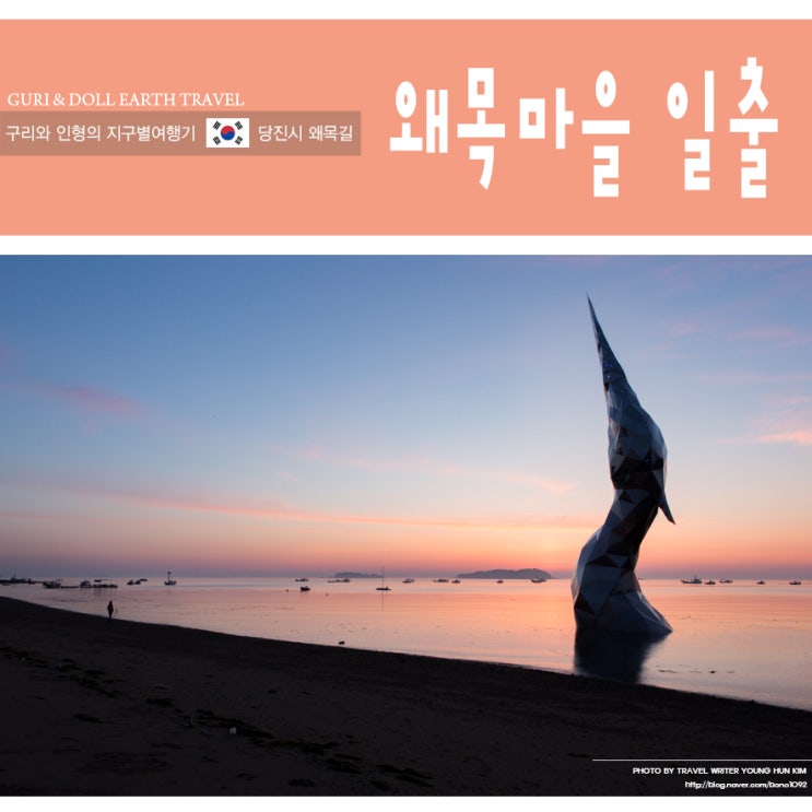  당진 왜목마을 일출 담아보기