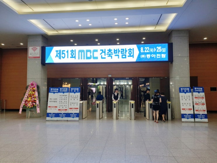  동아전람 mbc건축박람회 첫날후기