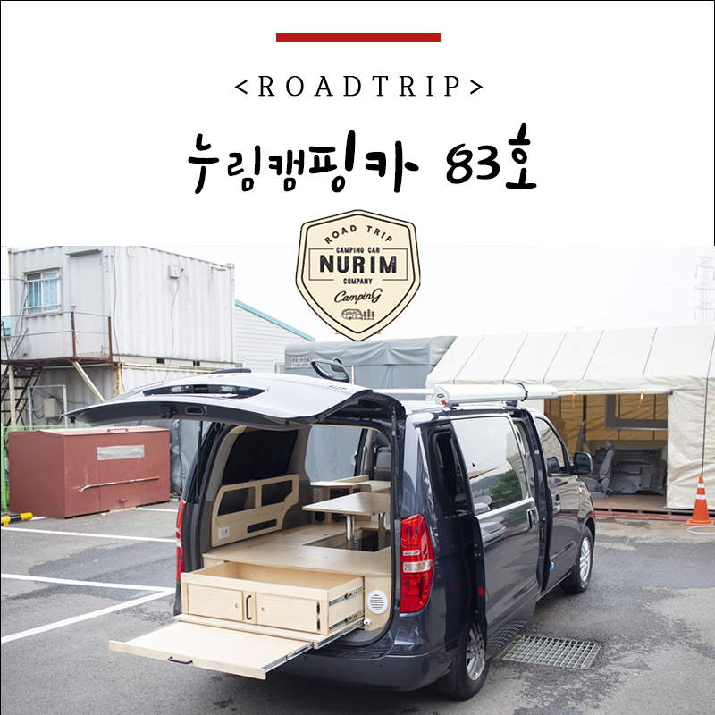 스타렉스 캠핑카 개조 비용 900만 원 후반대로~!