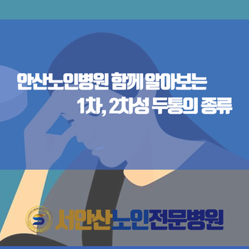  안산노인병원 함께 알아보는 1차, 2차성 두통의 종류