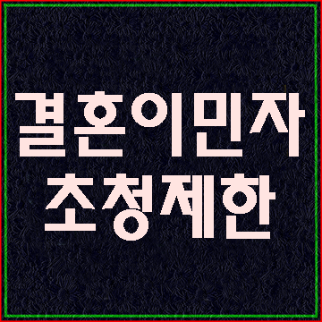 결혼이민자(외국인 배우자) 초청제한(대구E&F행정사)