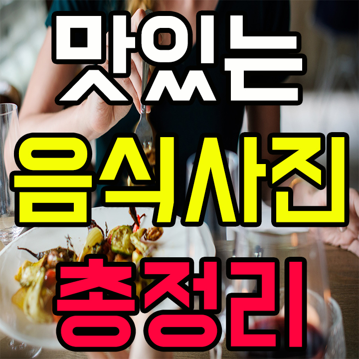  맛있는 음식 추천