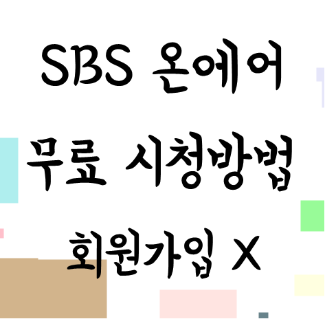  sbs 온에어 무료 실시간 시청