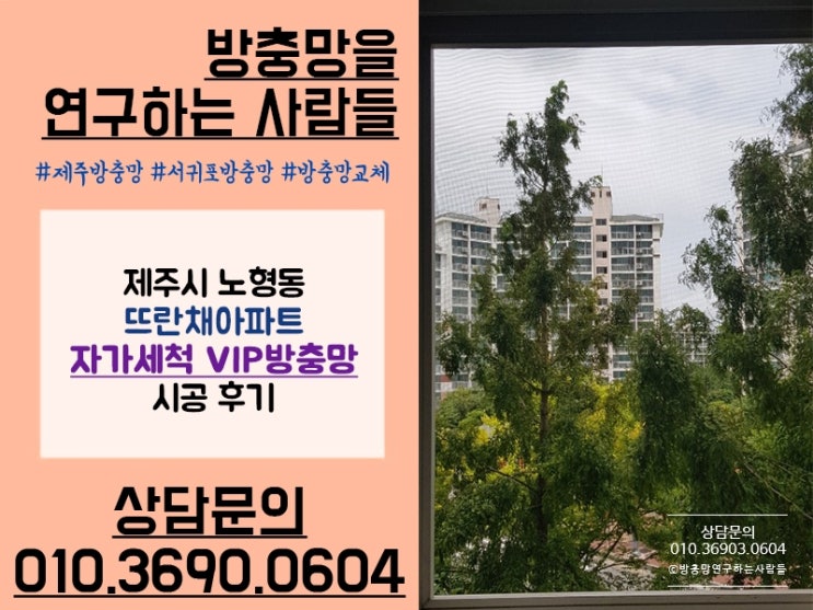  제주방충망 노형동 뜨란채아파트 자가세척VIP방충망 시공 후기