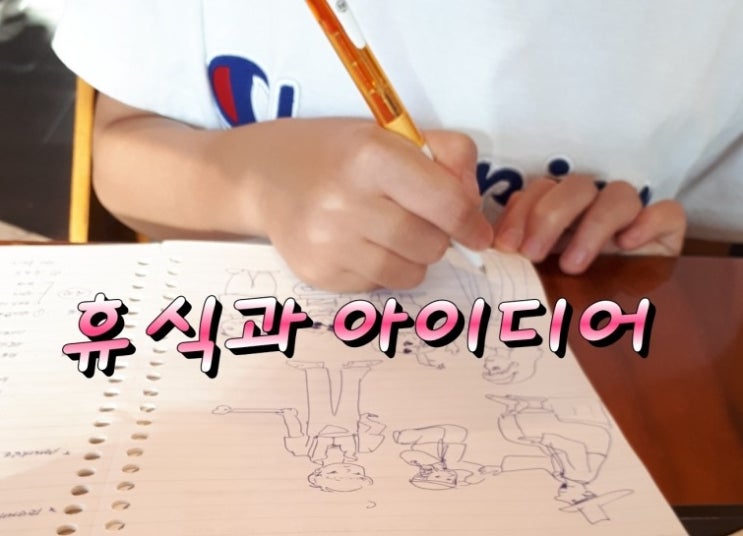  아이디어 얻는 좋은방법 휴식