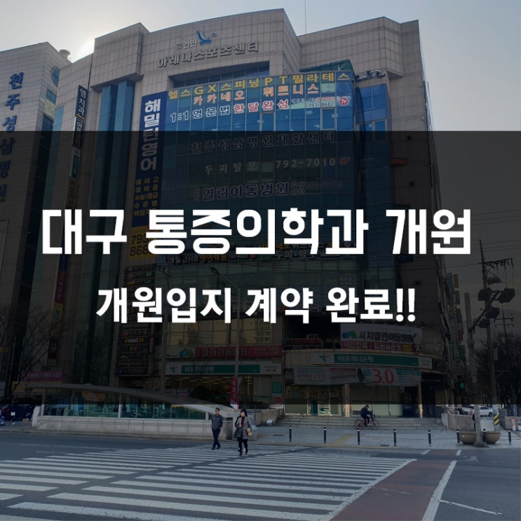  [대구 통증의학과 개원] 개원입지 계약 완료!!!