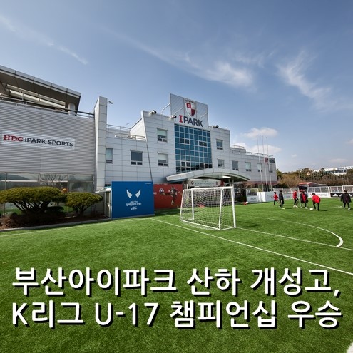 [부산아이파크] 산하 개성고, 2019 K리그 U-17 챔피언십 우승