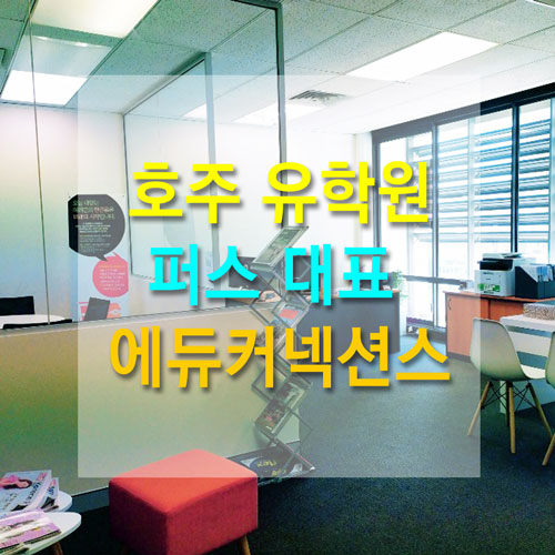  퍼스 현지 유학원 에듀커넥션스, 호주 전문 유학원 17년