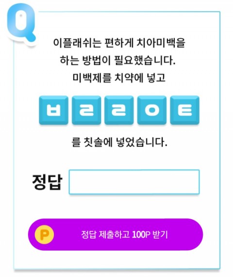  이플래쉬 8억칫솔 오케이캐쉬백 O퀴즈 정답