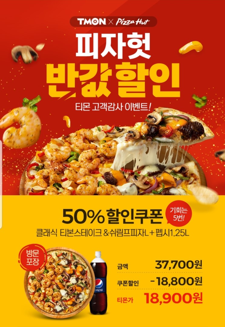 티몬 피자헛 반값할인 - 신제품 '클래식 티본 스테이크&쉬림프 피자 L사이즈 + 펩시 1.25L' 50% 할인 행사