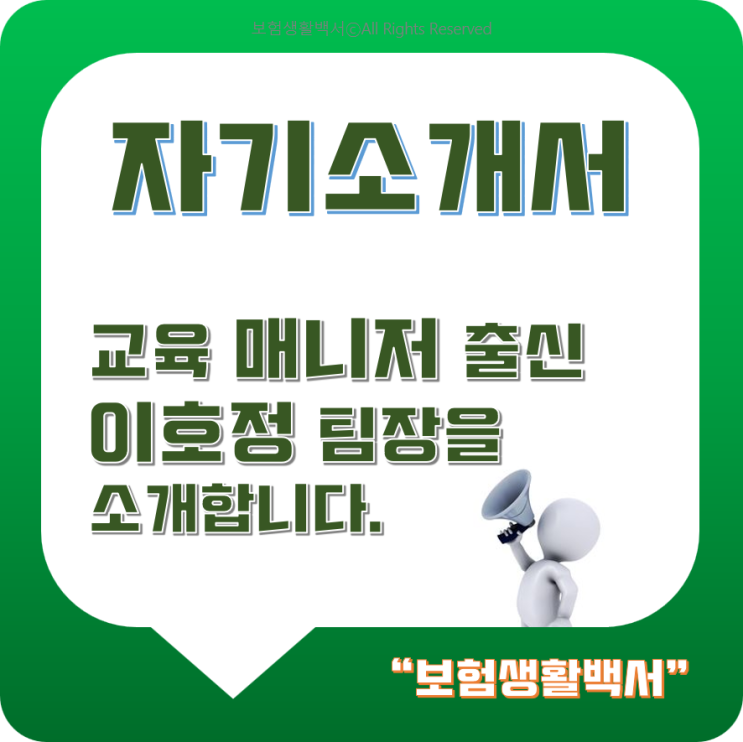  '보험생활백서' - 자기소개서