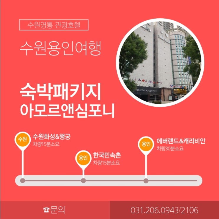  수원 용인 여행시 숙박 추천 아모르앤심포니 호텔