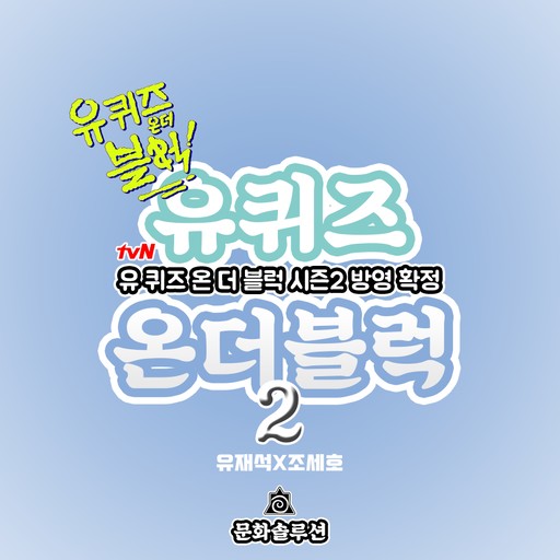 유퀴즈 온더 블럭 ㅡ제31화