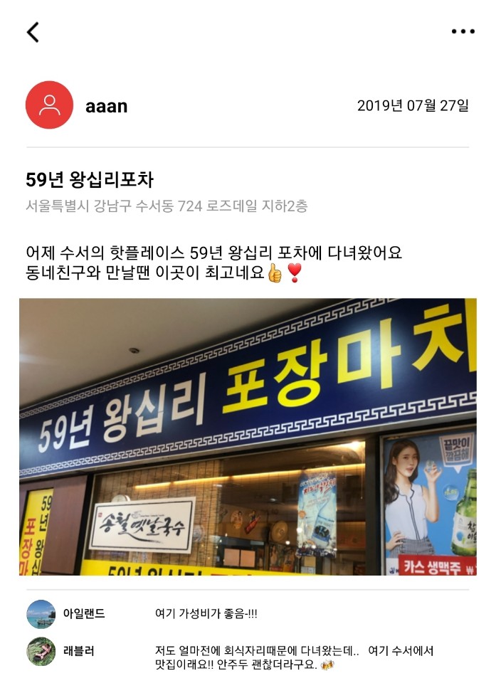  [2019.07.27] 59년 왕십리포차