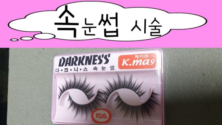  3천냥으로 셀프 속눈썹시술하기c