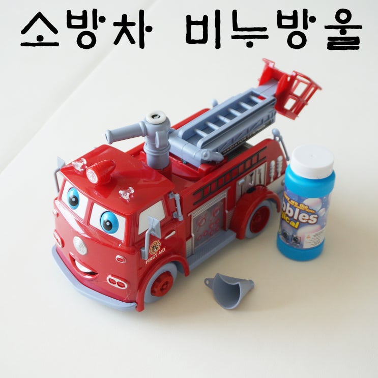  소방차 장난감 비누방울 장단점이 두루두루