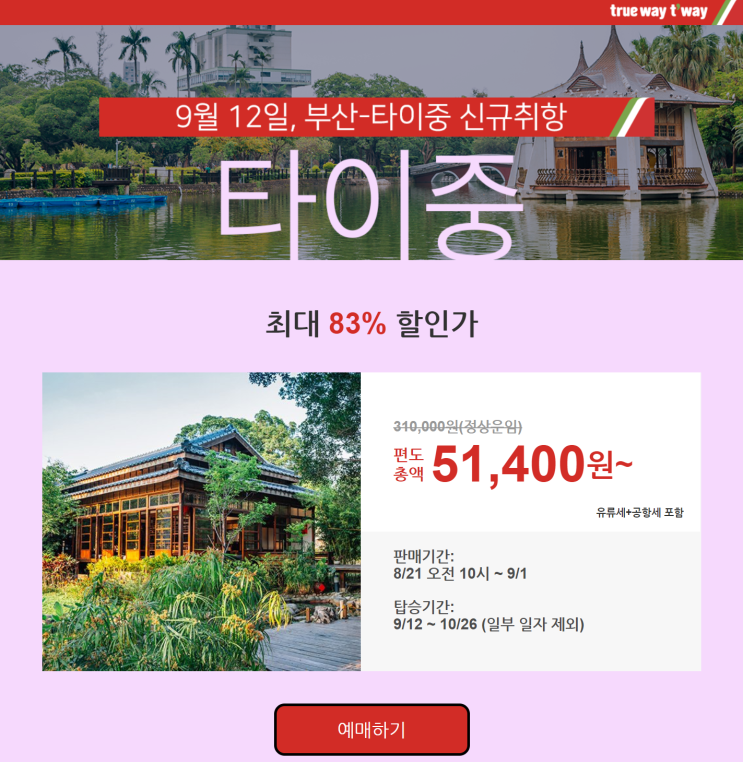  [항공권 특가] '부산-타이중 신규취항 ' 티웨이항공 특가