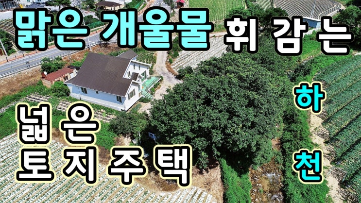  강원도 전원주택매물 홍천 부동산 맑은 개울물 토지를 휘감고 넓고 값싼 토지를 가진 귀농귀촌 농가주택매매 공인중개사(매매완료)