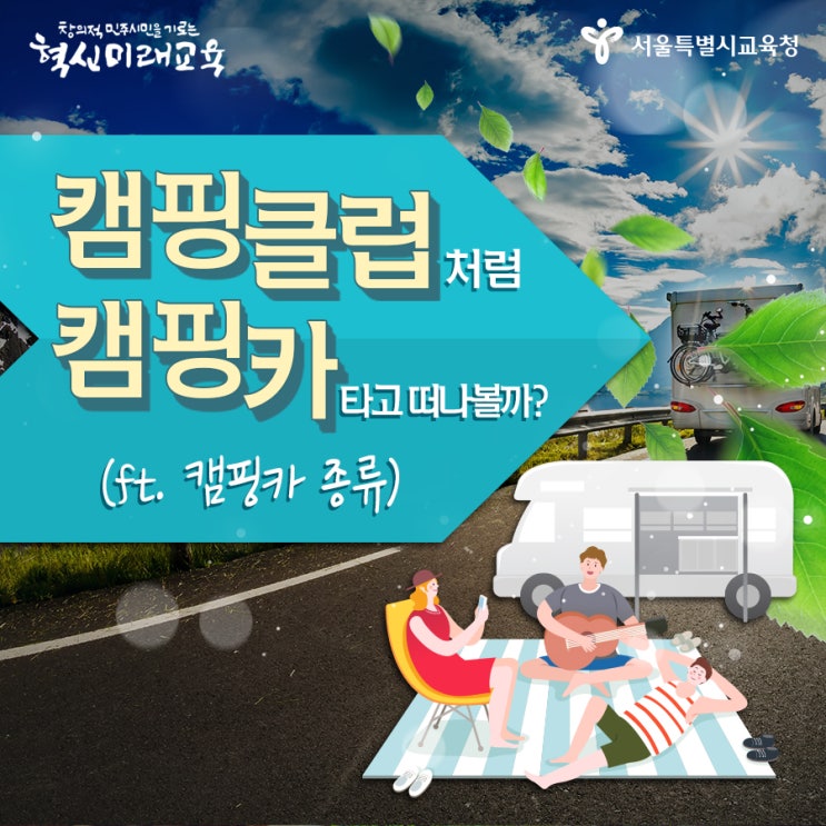  캠핑클럽처럼 캠핑카타고 떠나볼까? (ft. 캠핑카 종류)