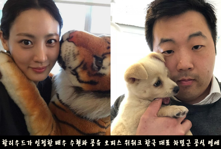  할리우드가 인정한 배우 수현과 오피스 위워크 한국 대표 차민근 공식 열애