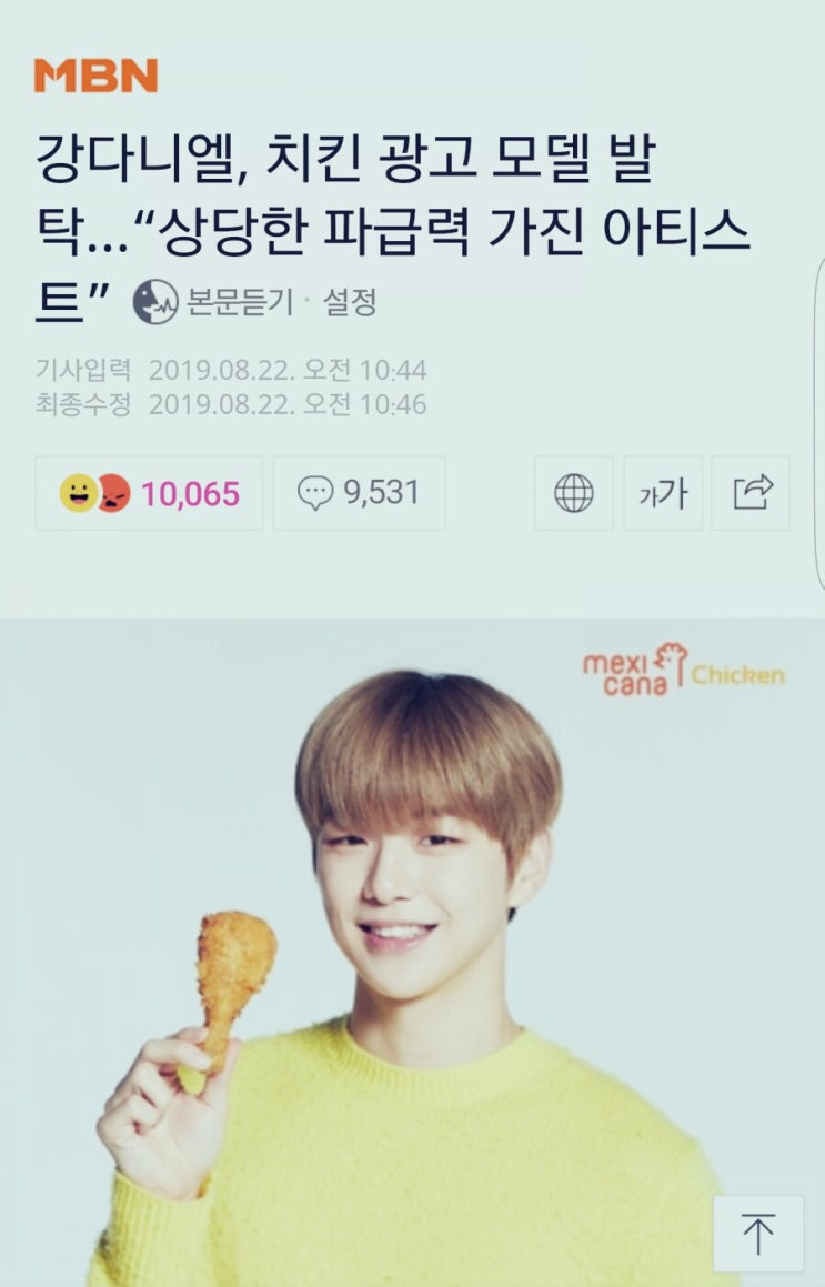  강다니엘, 멕시카나 치킨 광고 모델 발탁(mbn 기사)