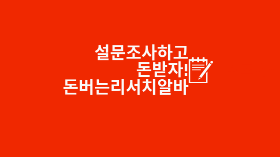 [위즈패널] 돈버는 리서치알바 지금가입하고 천원받자