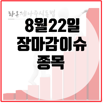  인스코비(탈모치료제특허)/티웨이홀딩스(LCC관련주)/빅텍(피아식별장비)/신성통상(탑텐불매운동수혜주)/휠라코리아(자회사스팍스글렌코코리아)