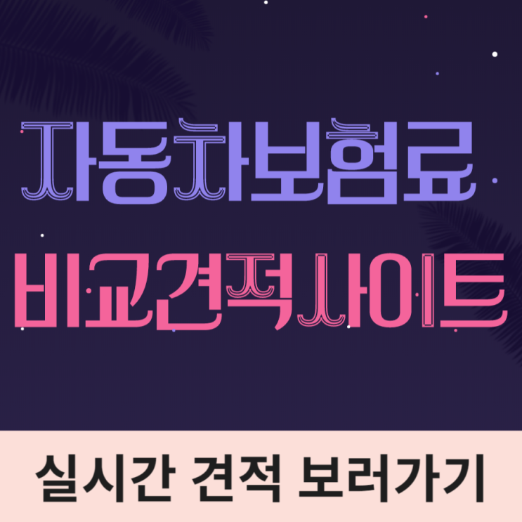  자동차단기보험 낮게 해보세요