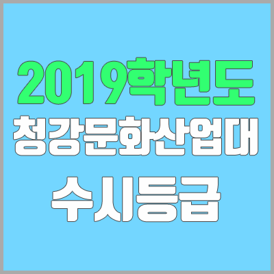 청강문화산업대학교 수시등급 (2019학년도, 경쟁률, 충원, 추합, 예비번호)