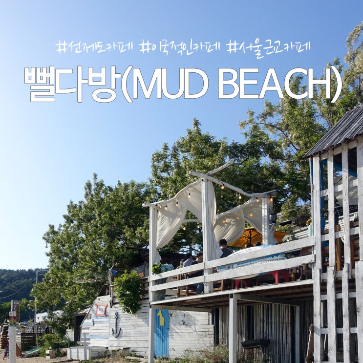  인천 선재도 카페, 한국의 쿠바! 포토존 가득한 이국적인 카페 '뻘다방(MUD Coffee)'
