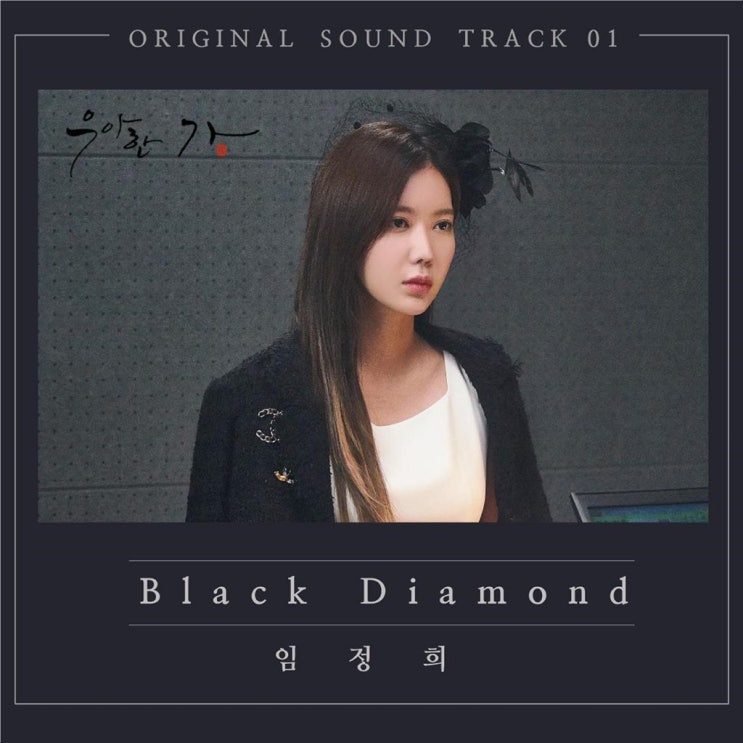 임정희 - Black Diamond (블랙 다이아몬드)(Prod by Takers) / 가사 듣기 / 우아한 가 OST Part 1
