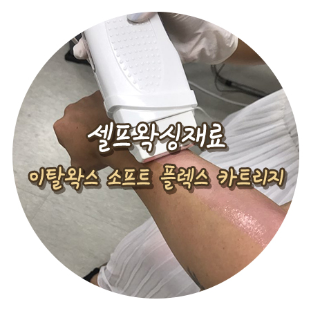  셀프왁싱 뷰티하이 재료로 준비 끝 (with 이탈왁스)