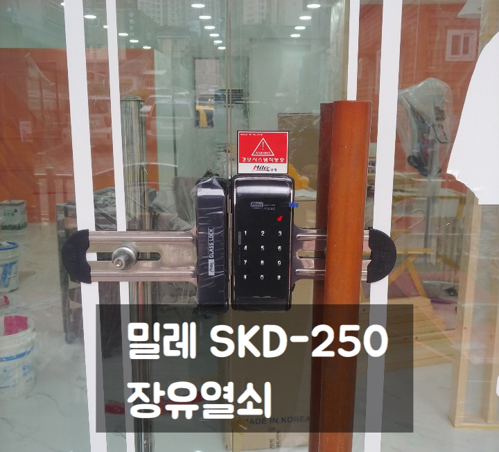 김해 장유 번호키 도어락 유리문 쌍문 밀레 SKD-250 삼문동 살롱 시공