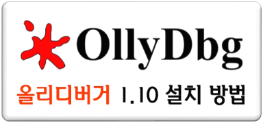  [리버싱] 올리디버거 사용법 및 단축키