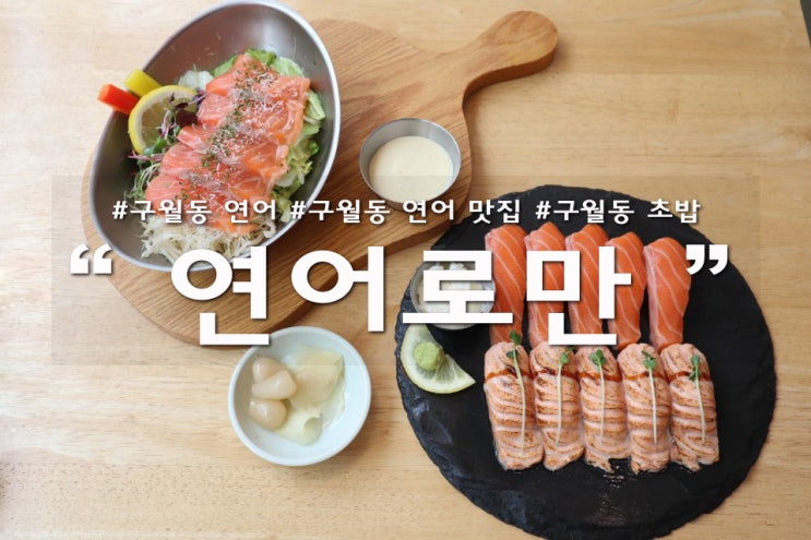  구월동 연어 신선함이 남다른 연어로만 구월점