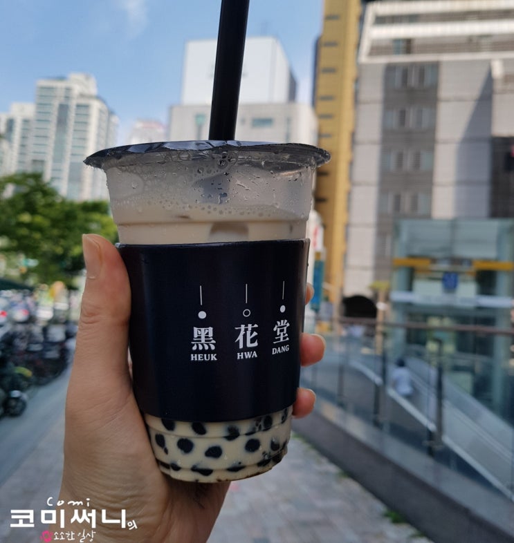 이수역 카페 메가박스 버블티 그 진한 맛에 돌아오는 걸음마저 흥겹다 <흑화당> 이수역 카페 메가박스 버블티 그 진한 맛에 돌아오는 걸음마저 흥겹다 <흑화당>