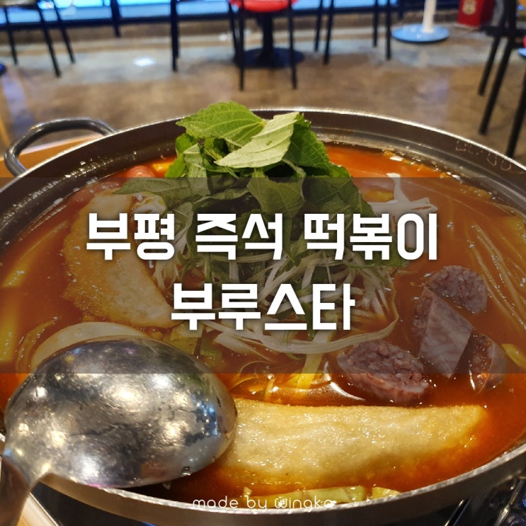  부평 부루스타 즉석떡볶이에 소주한잔~!