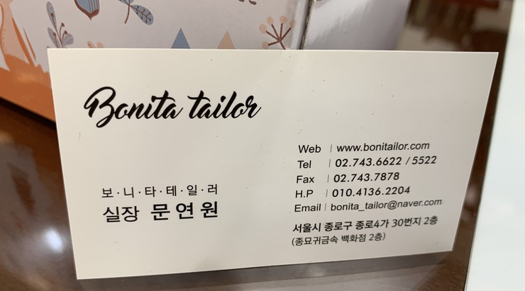  종로의 맞춤예복정장. 보니타테일러를 소개합니다.. 