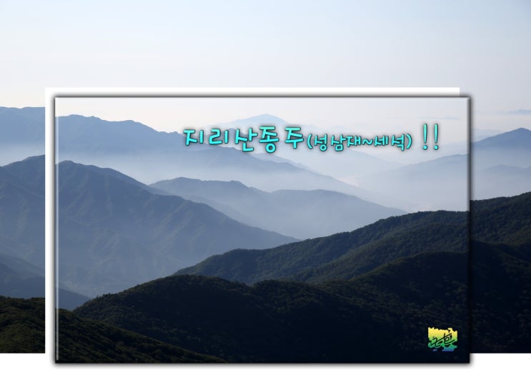  근호의 지리산 종주 첫째날.