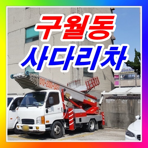  인천 구월동사다리차