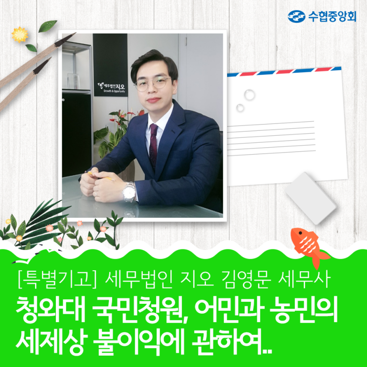  [특별기고] 세무법인 지오 김영문 세무사 '청와대 국민청원, 어민과 농민의 세제상 불이익에 관하여...'