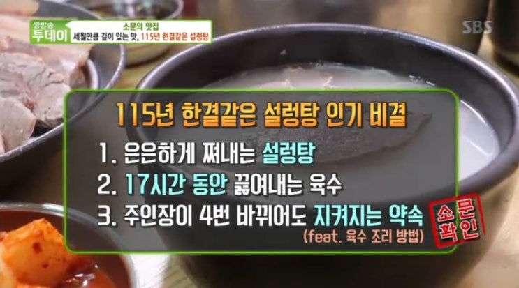 sbs 생방송투데이 소문의 맛집 - 세월만큼 깊이 있는 맛, 115년 한결같은 설렁탕 편 서울 종로&lt;이문설렁탕&gt;