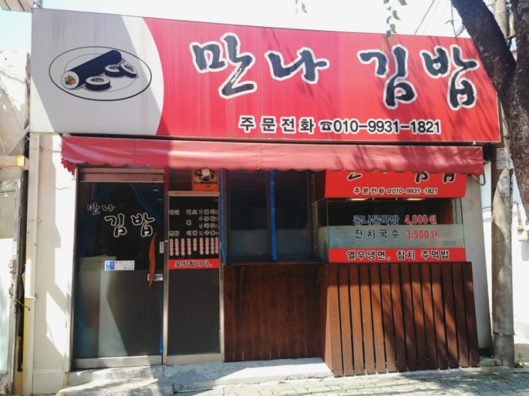 「노원구, 상계동」 간단하게 먹기 좋은 당고개역 만나김밥 「노원구, 상계동」 간단하게 먹기 좋은 당고개역 만나김밥