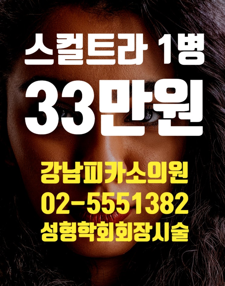 팔자주름 스컬트라 비용 잘하는곳 추천 눈밑 볼꺼짐필러 주사