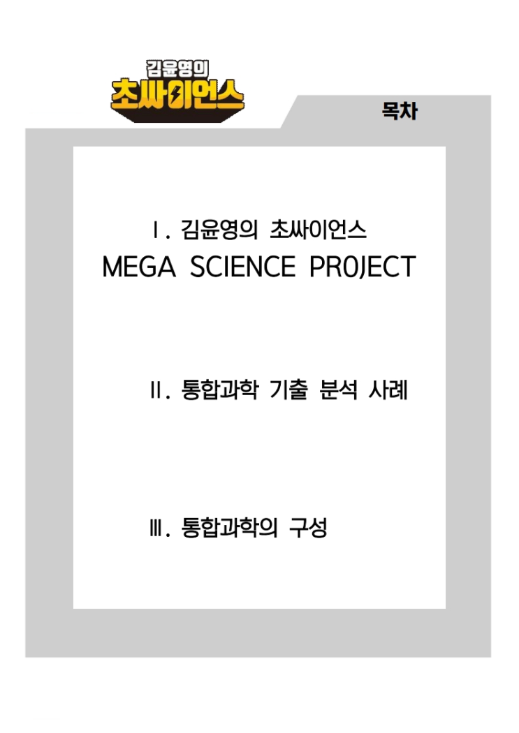  <김윤영의 초싸이언스> 고1 통합과학 2학기 준비 끝~!!