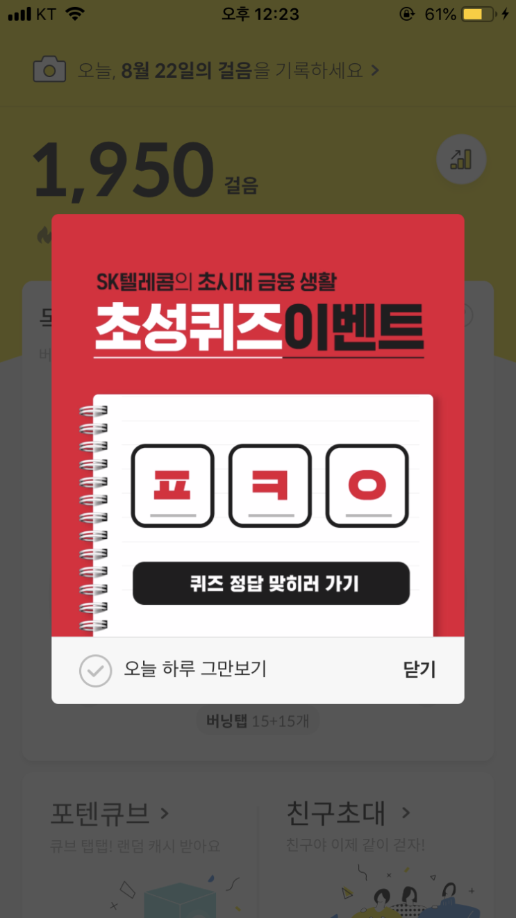  8/22 캐시슬라이드 초성퀴즈/T high5 적금/ㅍㅋㅇ