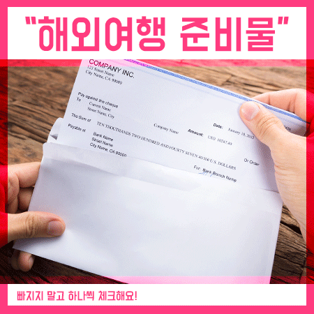  해외여행 준비물 체크리스트 외국 나갈때 확인해요,