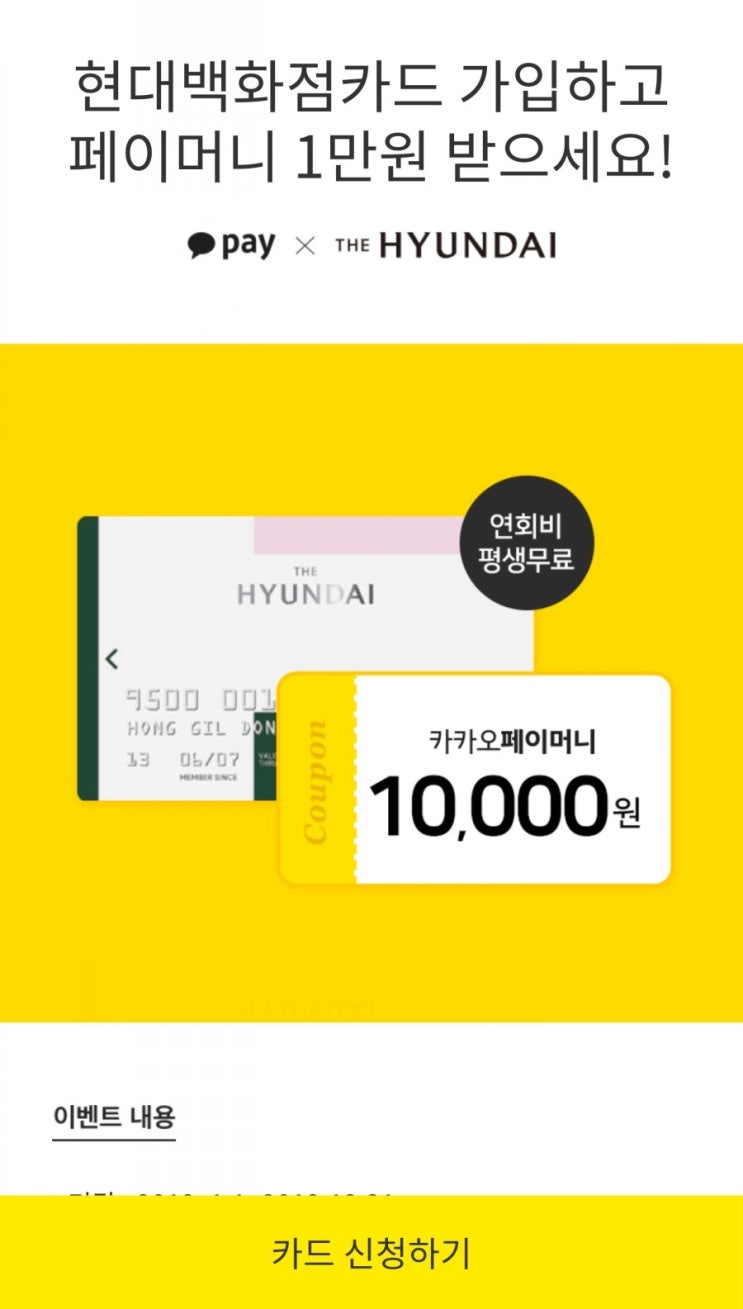  현대백화점카드 가입하고 카카오페이 1만원 공짜로 받기