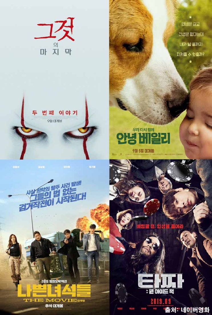  2019년 9월 개봉예정영화 기대작 4편 추천!