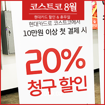  코스트코X현대카드 8월 청구할인, 휴무일 총정리 
